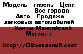  › Модель ­ газель › Цена ­ 120 000 - Все города Авто » Продажа легковых автомобилей   . Ханты-Мансийский,Мегион г.